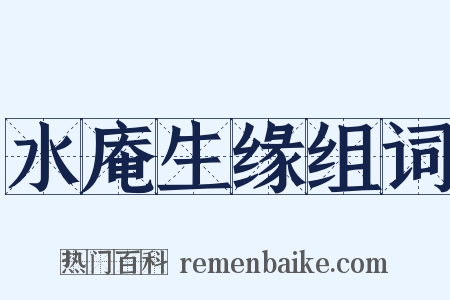 水庵生缘组词是什么意思的图片